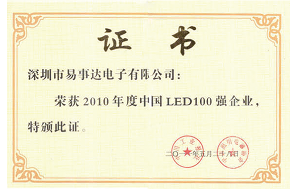 中國LED100強(qiáng)企業(yè)證書-2010年