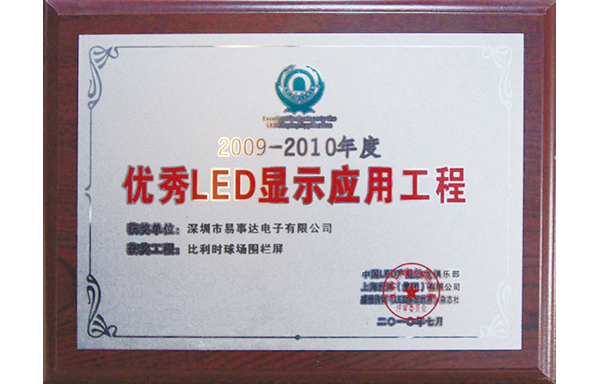 2009-2010年度優(yōu)秀LED顯示應(yīng)用工程