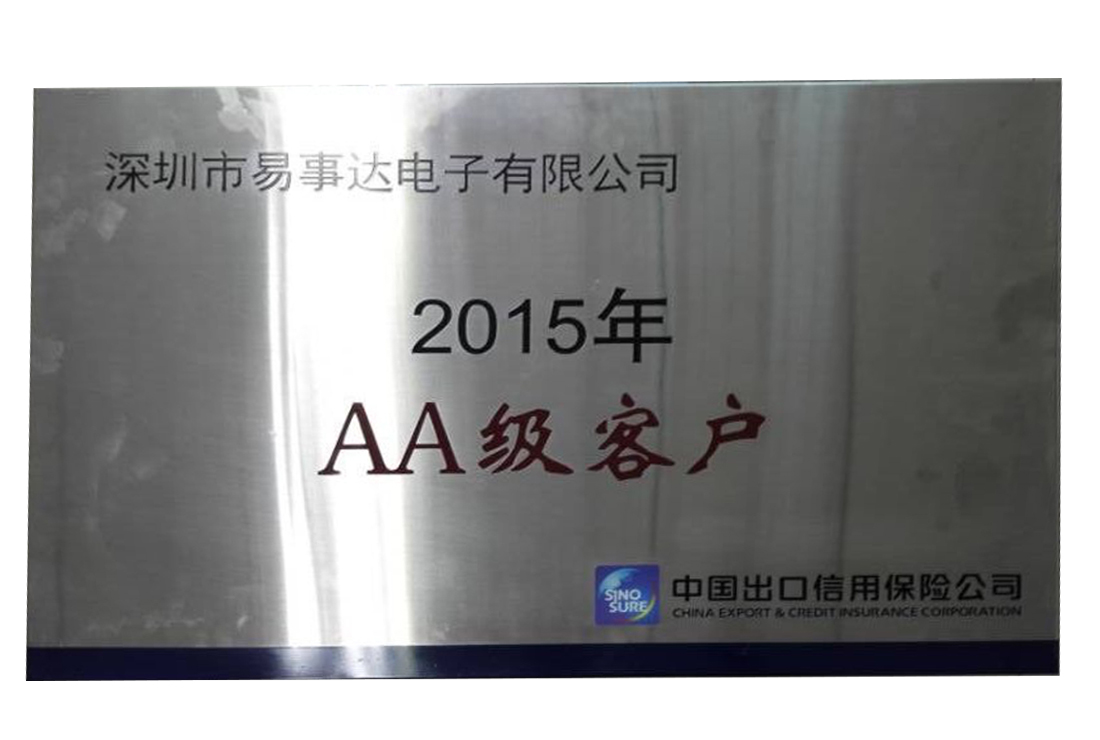 中國出口信用保險(xiǎn)有限公司AA級(jí)企業(yè)（2015年）